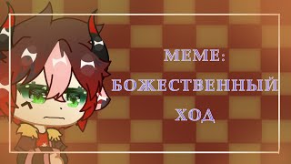 Меме: \