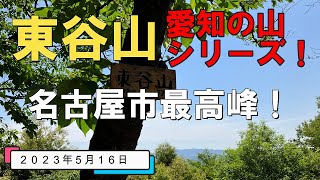 【東谷山】名古屋市最高峰に挑戦！(笑)20230516