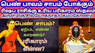 பெண் சாபம் பாவம் போக்கும் சிவாலயம் | ரிஷப ராசிக்கு உரிய பரிகார தலம் | சிவயோகநாதர் |கும்பகோணம் |