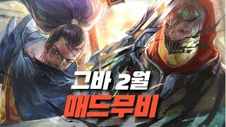 그바 2월 야스오 제드 매드무비 / Yasuo Zed Main Geuba Montage