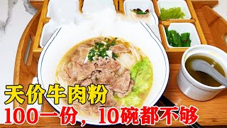 湖南常德“天价”牛肉粉，100一份，有人说贵吗？老板说：没有【小帅探店】