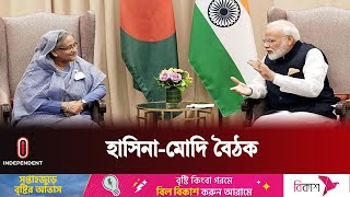 শেখ হাসিনা ও নরেন্দ্র মোদির নেতৃত্বে বাংলাদেশ-ভারত সম্পর্ক নতুন উচ্চতায় | Independent TV