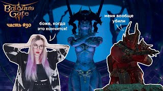 ПРОХОДИМ ИСПЫТАНИЯ ШАР - прохождение Baldur’s Gate 3 #30