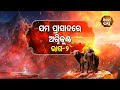 Na Bhogiba Jama Danda - ଯମ ପ୍ରାସାଦରେ ଅଗ୍ନିକୁଣ୍ଡ ( ଭାଗ -୨ ) | Sidharth Bhakti