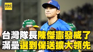 台灣隊長發威了！陳傑憲滿壘選到保送擴大7:1領先