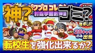 【神or塵】転校生を強化するパワプロコレクションガチャは罠あり？【パワプロアプリ】