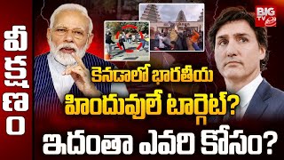 Attacked on Hindus in Canada: కెనడాలో భారతీయ హిందువులే టార్గెట్? ఇదంతా ఎవరి కోసం | BIG TV