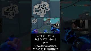 皆でなかよくアンレート w/OooDa yukishiro なつめ先生 綱樹桜子 #shorts 【VALORANT】