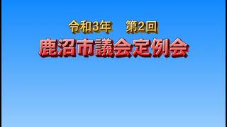 令和３年第２回　鹿沼市議会定例会　第１日　C2021　鹿沼ケーブルテレビ㈱