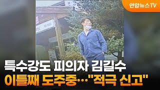 특수강도 피의자 김길수 이틀째 도주중…\