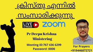 🛑LIVE || ക്രിസ്‍തു എന്നിൽ സംസാരിക്കുന്നു || Pr Deepu Krishna Ministering