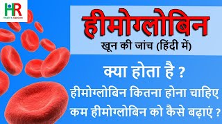 Hemoglobin test in hindi | हीमोग्लोबिन कितना होना चाहिए | कम हीमोग्लोबिन को कैसे बढ़ाएं