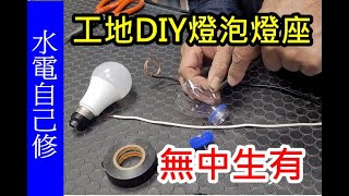 工地如何 DIY 燈泡座 /愛迪先生