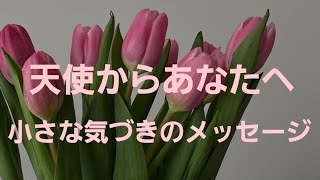 👼あなただけに発信されている小さなヒント👼揺るがない自分で生きていく🌷深い深い無限のメッセージ！あなたはひとりじゃないよ🌷是非受け取って頂けたら嬉しいです🤲😊