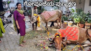 ರಾಷ್ಟ್ರೋತನದಲ್ಲಿ ಇಂದಿನ ಗೋಪೂಜೆ  / Cow pooja held at Rastrothana today