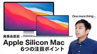 One more thing！発表会直前 AppleSilicon Macの注目ポイント6つ！