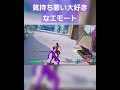 気持ち悪いけど大好きなエモート fortnite フォートナイト