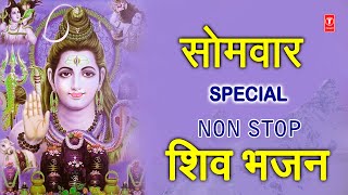 सोमवार Special शिव जी के भजन I Somvar Special Shiv Bhajans I Monday Morning Shiv Bhajans