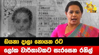 ඩයනා දාලා නොයන රට - ලෝක වාර්තාවකට සැරසෙන රනිල් - Hiru News