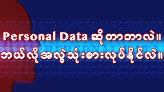 Personal Data ဆိုတာဘာလဲ။  ဘယ်လိုအလွဲသုံးစားလုပ်နိုင်လဲ။