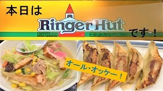 【リンガーハット】さんへご案内します！言わずと知れた【チャンポン＆皿うどん】で有名なチェーン店です！昔と比べて【メニューも味も】グレードアップしていました！v^^