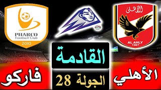 موعد وتوقيت مباراة الأهلي وفاركو القادمة بالجولة 28 في الدوري المصري وترتيب الفريقين والقناة الناقلة
