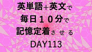 英単語＋英文で毎日１０分で記憶定着させる DAY113 エビングハウスの忘却曲線に基づくスペーシング効果 DAY113