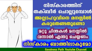 നിസ്കാരത്തിന് തക്ബീർ ചൊല്ലുമ്പോൾ മറ്റു ചിന്തകൾ മനസ്സിൽ വന്നാൽ നിസ്കാരം ബാത്തിലാകുമോ | Goodness path