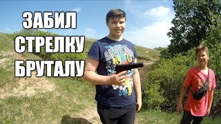 ПЕРВЫЙ КТО ОСМЕЛИЛСЯ ЗАБИТЬ СТРЕЛКУ БРУТАЛУ !