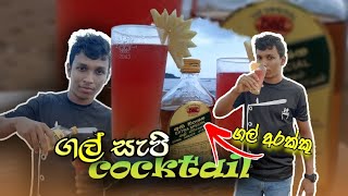 ගල් අරක්කු ⁣cocktail | extra special arrack | sr lanka 🇱🇰 | chefa @LiquidsShowbyAnuradha