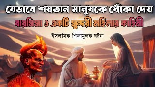 !!একজন ধার্মিক মানুষ  ও সুন্দরী মহিলার কাহিনী!! শয়তানের ধোঁকায় হত্যা করে||!#হাদীস#ইসলামিক