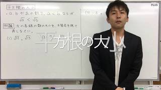 【中３　数学】第18回　平方根の大小