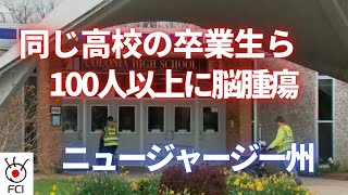 同じ高校の卒業生ら100人以上に脳腫瘍  ニュージャージー州