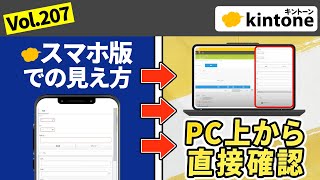 【便利】kintoneのPC版でスマホ画面をプレビューできる機能を紹介します【現場目線】Vol207