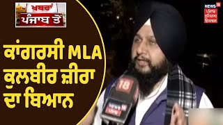 Farmers Protest | ਕਾਂਗਰਸੀ MLA Kulbir Jeera ਦਾ ਬਿਆਨ, ਵਾਕਈ ਮਜ਼ਬੂਤ ਸਰਕਾਰ, ਤਾਂ ਰੱਦ ਕਰੇ ਕਾਨੂੰਨ