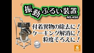 【スズキ機工】の【独立型振動ふるいNS-450】異物混入対策に♪【振動ふるい/振動フルイ/ふるい機/篩/メッシュ】