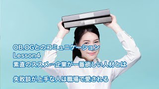 （OB.OGとのコミュニケーション 4-4）失敗談が上手な人は職場で愛される | 就活講座 「OB.OGとのコミュニケーション」Lesson4 素直のススメ・・・企業が一番欲しい人材とは