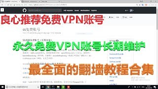 #免费翻墙VPN: 免费VPN账号推荐 | 免费VPN永久维护 | 最全面的VPN合集