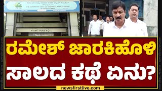 Apex Bank Case : ಮತ್ತೊಂದು ಸಂಕಷ್ಟದಲ್ಲಿ ಸಿಲುಕಿದ Ramesh Jarkiholi | @newsfirstkannada