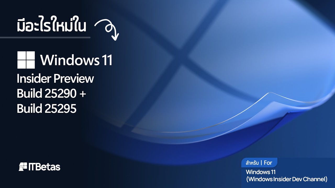มีอะไรใหม่ใน Windows 11 Insider Preview Build 25290 + Build 25295 - YouTube
