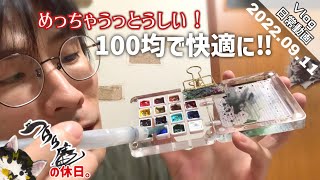 【日曜Vlog】100均ダイソー購入品紹介 つらら庵の休日。2022.09.11