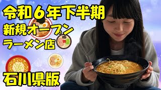 【令和6年下半期オープン】超個人的なお薦めラーメン店　石川県版