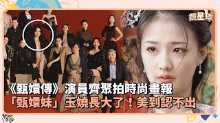 《甄嬛傳》演員齊聚拍時尚畫報　「甄嬛妹」玉嬈長大了！美到認不出｜鏡速報 #鏡新聞