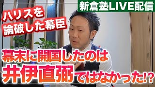 幕末に開国をしたのは井伊直弼ではなかった【ライブ配信：切り抜き動画】