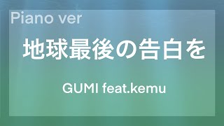 【カラオケ/OFF VOCAL】地球最後の告白を/GUMI feat.kemu