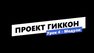 Урок 4. Модули