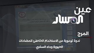 ندوة توعوية عن الاستخدام الخاطئ للمضادات الحيوية وداء السكري - المرج