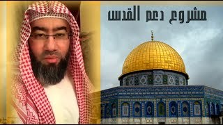 ساهموا معنا في مشروع دعم القدس والمقدسيين | الشيخ نبيل العوضي