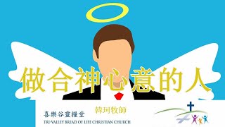 喜乐谷灵粮堂（TVBOLCC）主日信息 2020-08-02 做合神心意的人（韩珂牧师）