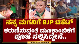 KS Eshwarappa : Haveri Ticket ನನ್ನ ಮಗನಿಗೆ ನೀಡುವಂತೆ ಪ್ರಾರ್ಥಿಸಿದ್ದೇನೆ | KE Kantesh | @newsfirstkannada